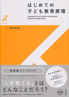 はじめての子ども教育原理