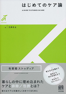 はじめてのケア論