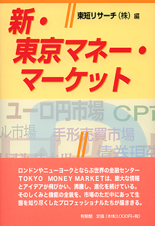 新・東京マネー・マーケット