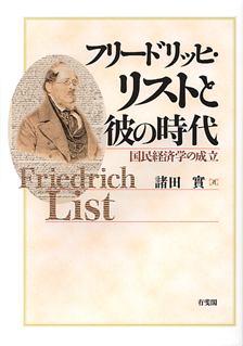フリードリッヒ・リストと彼の時代