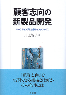 顧客志向の新製品開発