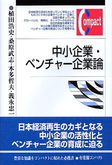 中小企業・ベンチャー企業論