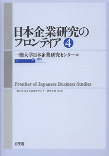 日本企業研究のフロンティア　4号
