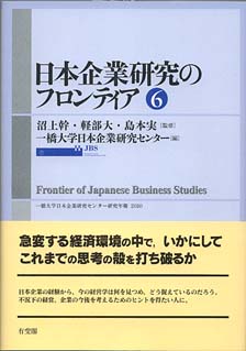 日本企業研究のフロンティア　6号
