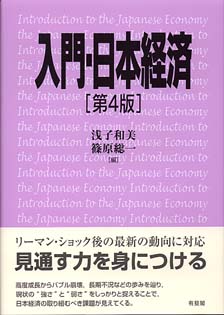 入門・日本経済第4版 | 有斐閣