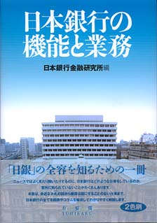 日本銀行の機能と業務