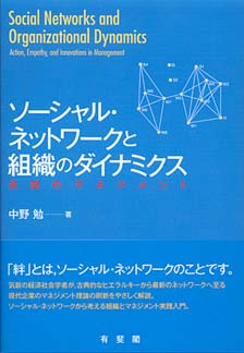 ソーシャル・ネットワークと組織のダイナミクス