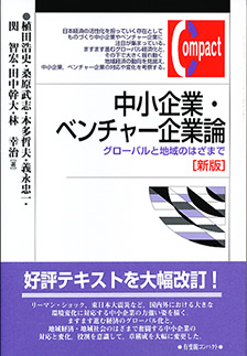 中小企業・ベンチャー企業論（新版）