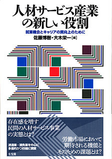 人材サービス産業の新しい役割