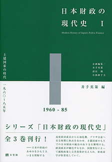 日本財政の現代史１