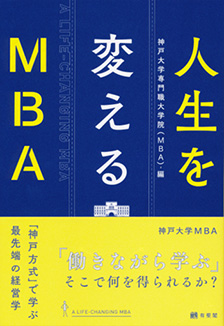 人生を変えるMBA