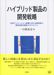 ハイブリッド製品の開発戦略