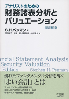 アナリストのための財務諸表分析とバリュエーション 原書第5版