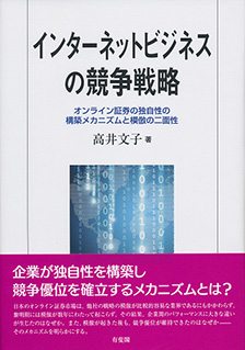 インターネットビジネスの競争戦略