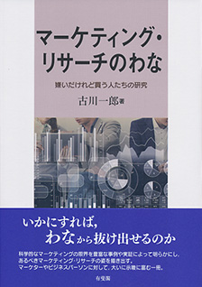 マーケティング・リサーチのわな