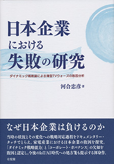 日本企業における失敗の研究