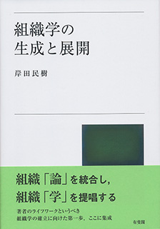 組織学の生成と展開