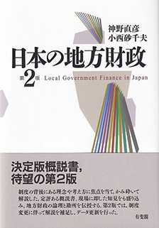 日本の地方財政 第2版