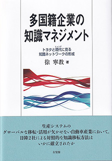 多国籍企業の知識マネジメント