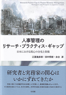 人事管理のリサーチ・プラクティス・ギャップ
