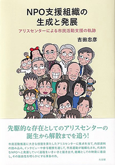 NPO支援組織の生成と発展
