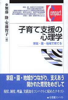 子育て支援の心理学