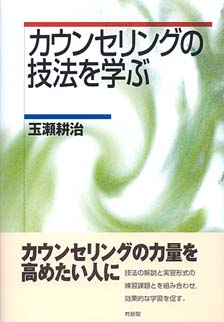 カウンセリングの技法を学ぶ