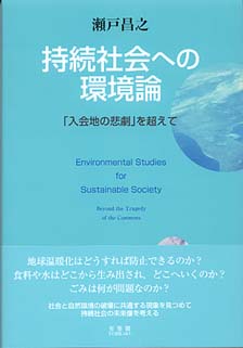持続社会への環境論