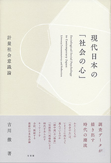 現代日本の「社会の心」