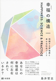 幸福(しあわせ)の構造