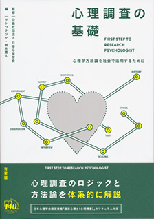 心理調査の基礎