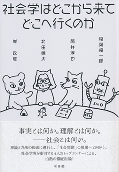 社会学はどこから来てどこへ行くのか 有斐閣