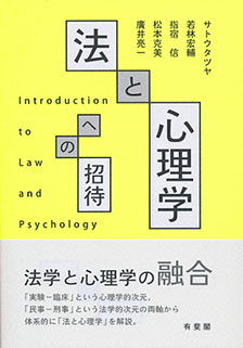 法と心理学への招待