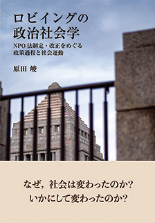 ロビイングの政治社会学