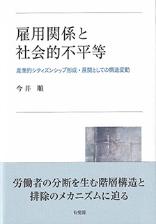 雇用関係と社会的不平等