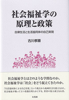 社会福祉学の原理と政策