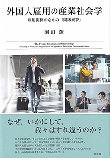 外国人雇用の産業社会学