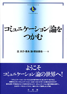 コミュニケーション論をつかむ