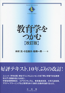 教育学をつかむ 改訂版