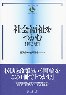 社会福祉をつかむ 第3版