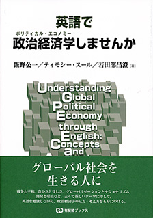 英語で<ruby><rb>政治経済学</rb><rp>(</rp><rt>ポリティカル・エコノミー</rt><rp>)</rp></ruby>しませんか