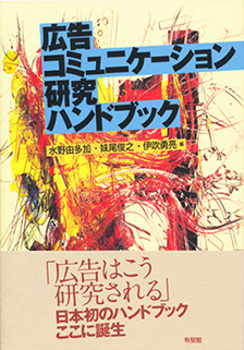 広告コミュニケーション研究ハンドブック