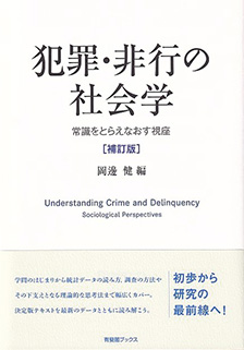 犯罪・非行の社会学