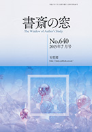 書斎の窓　2015.7月号(No.640)