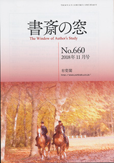 書斎の窓　2018.11月号(No.660)