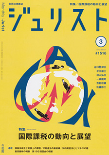 ジュリスト　2018年３月号(No.1516)