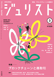 ジュリスト　2019年３月号(No.1529)