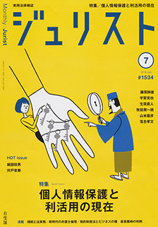 ジュリスト　2019年７月号(No.1534)