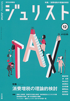 ジュリスト　2019年12月号(No.1539)