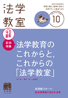 法学教室　2020年10月号(No.481)